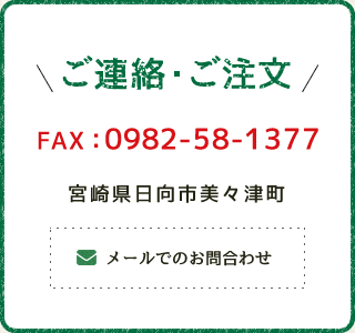 ご連絡・ご注文 宮崎県日向市美々津町 メールでのお問合わせ