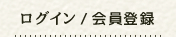 ログイン / 会員登録