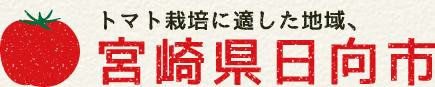 トマト栽培に適した地域、宮崎県日向市