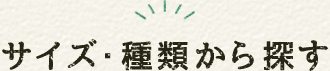 サイズ・種類から探す