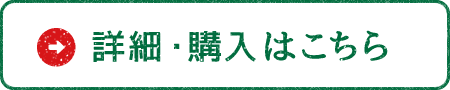 詳細・購入はこちら