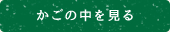 カゴの中を見る