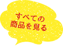 すべての商品を見る