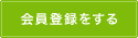 会員登録をする